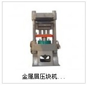 金屬屑壓塊機(jī)